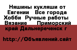 Няшины кукляши от Евгении - Все города Хобби. Ручные работы » Вязание   . Приморский край,Дальнереченск г.